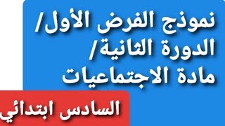 الفرض الأول /الدورة الثانية لمادة الاجتماعيات/السادس ابتدائي / تعلم و استفد