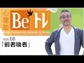 心屋塾 Beトレ vol.68「前者後者」 DVD ダイジェストムービー