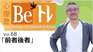 心屋塾 Beトレ vol.68「前者後者」 DVD ダイジェストムービー