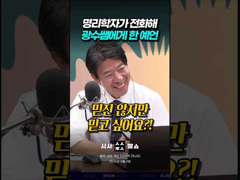 독실한 신앙인 이광수를 흔들리게 만든 명리학자의 달콤한 유혹 ㅋㅋㅋ #시사짤쇼 #이광수 #명리학
