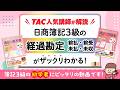 みん欲し3級 ワンポイントWeb解説　経過勘定