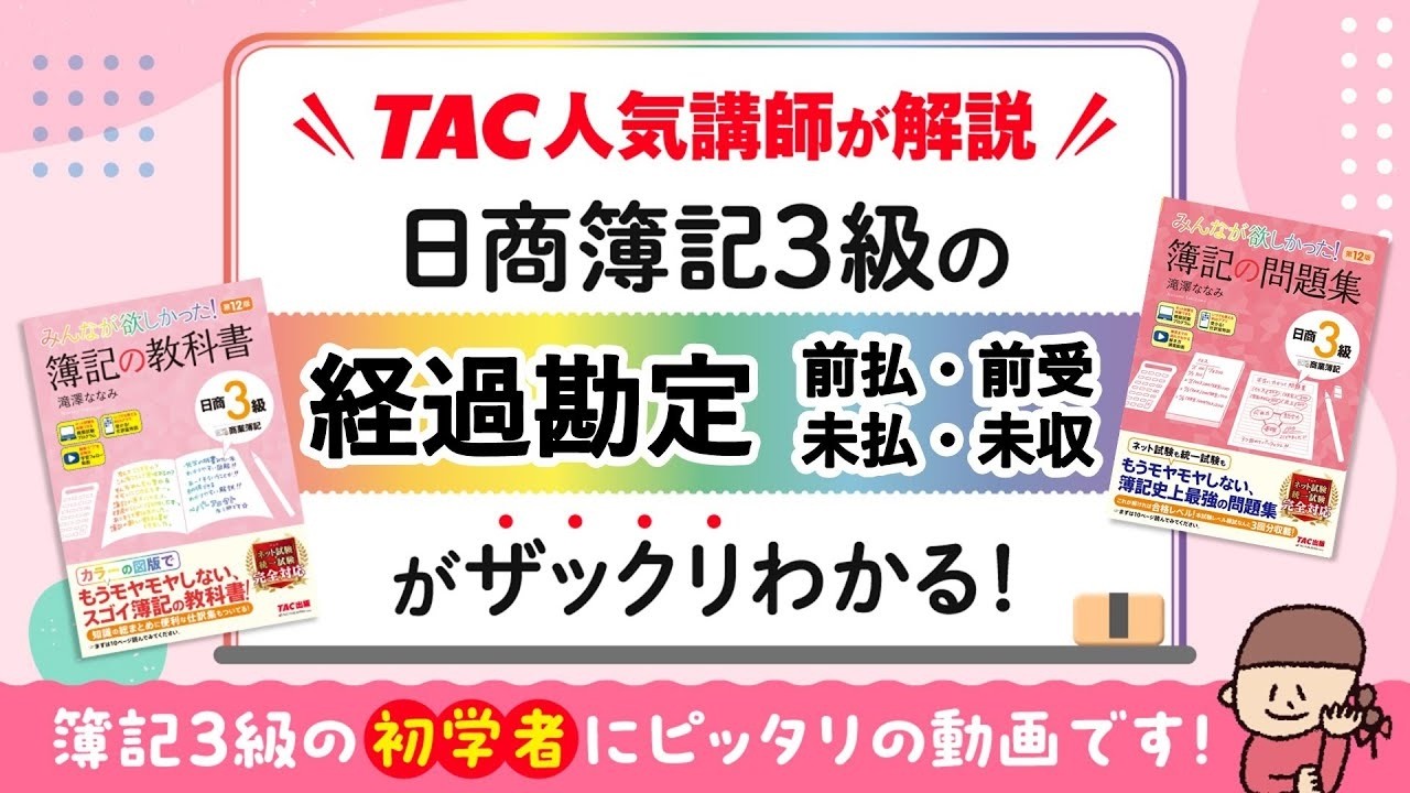 みん欲し3級 ワンポイントWeb解説 経過勘定 - YouTube