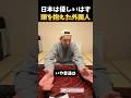 日本は優しい国だと思ってました