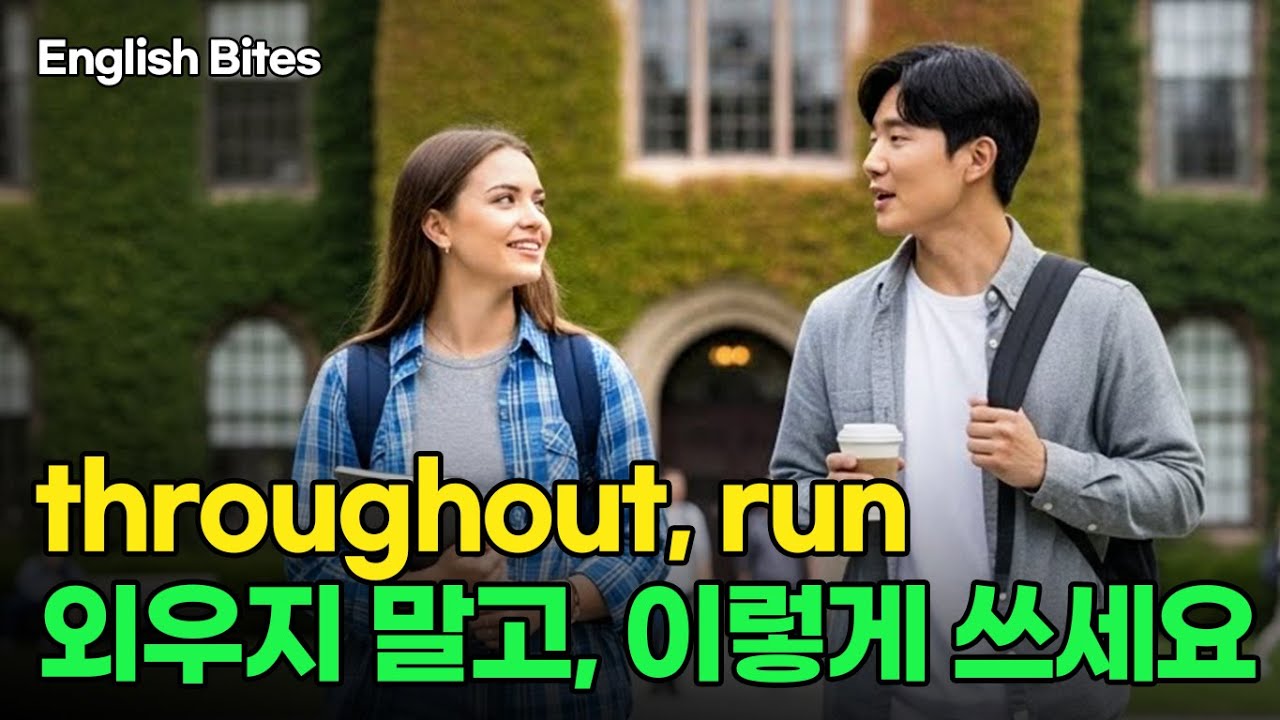 #58 throughout 영어 실력 차이 나는 단어 사용법