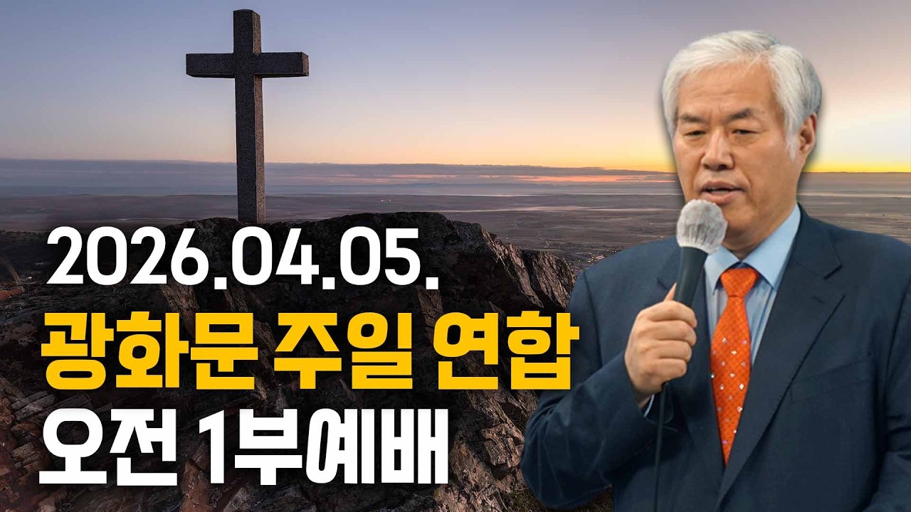 광화문 주일 연합 오전 1부 예배 - 전광훈 목사 - 2026.04.05
