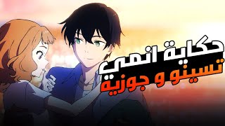 قصة تسينيو و جوزيه ??? || ملخص انمي Josee the tiger and the fish ??