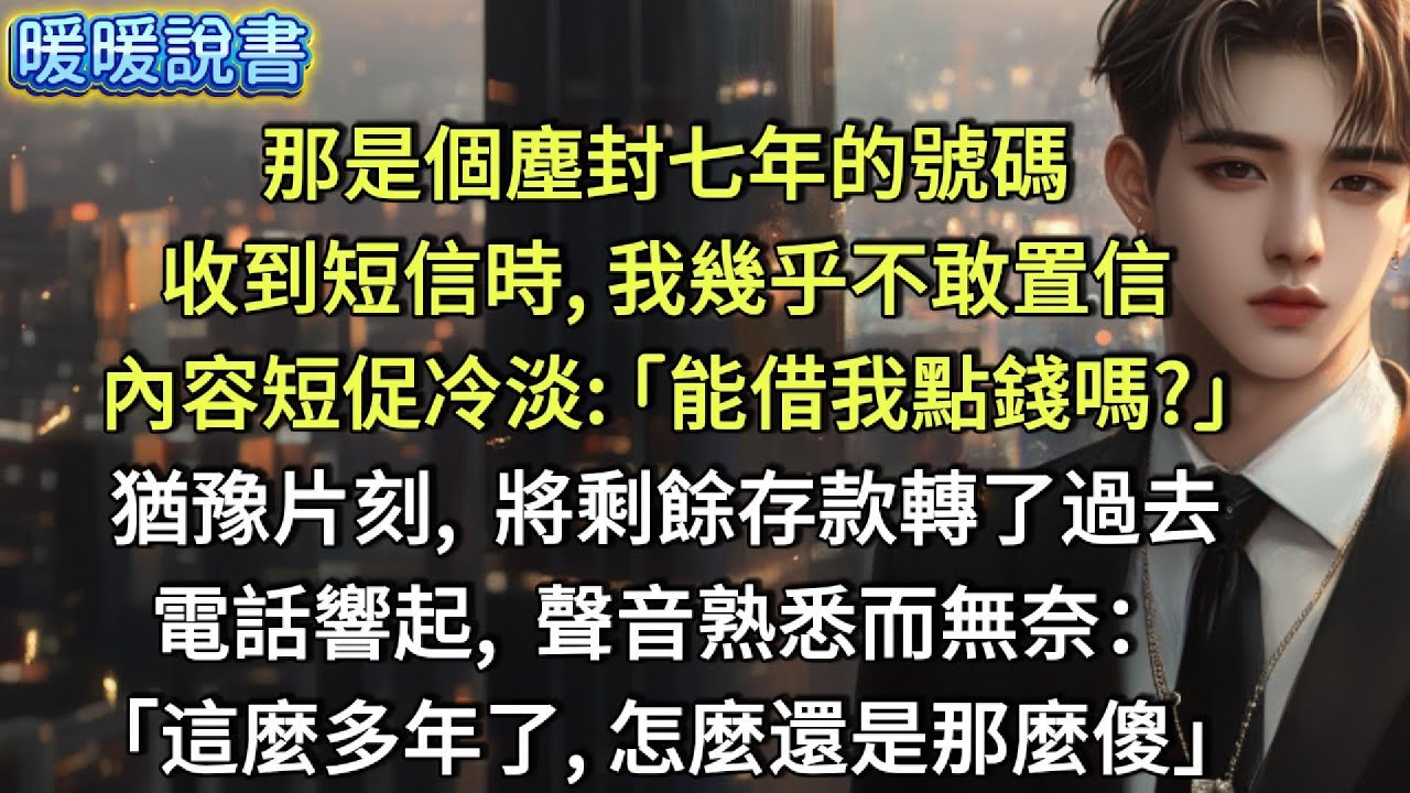 那是個塵封七年的號碼，收到短信時，我幾乎不敢置信，內容短促而冷淡：「能借我點錢嗎？」，猶豫片刻，我將所有存款傳了過去。電話響起，聲音熟悉而無奈：「這麼多年了，怎麼還是那麼傻」