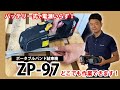 重梱包用PPバンド結束機「ZP-97」