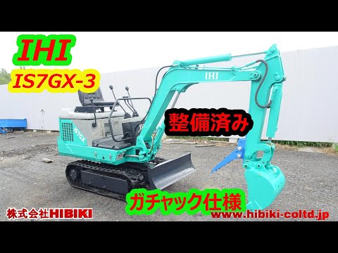 IHI:IS7GX3:中古油圧ショベル◇0.7t◇ミニユンボ◇建設機械ガチャック