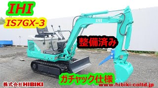 IHI ミニユンボ IS7GX-2 バックホー軽油  ディーゼル  ユンボ ゴムキャタ 油圧ショベル 0.7トン 小型 排土板 中古ミニユンボ（ミニバックホー） IHI 東京・埼玉・群馬 （IS-7GX