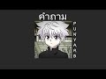 คำถาม - PUNYARB ( เนื้อเพลง ) *speed up