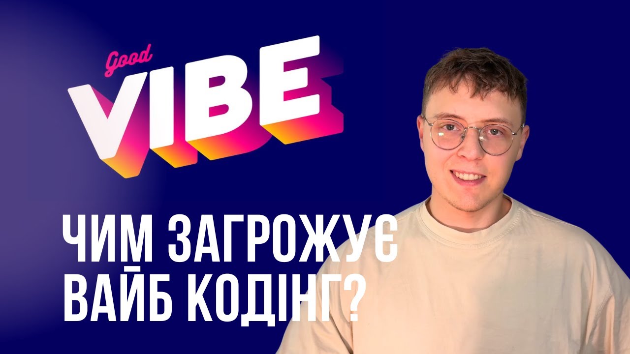 Вайб-кодінг vs AI-Assisted Development: Де провести межу