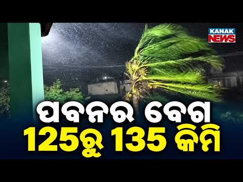 ଆନ୍ଧ୍ରପ୍ରଦେଶର ଲାଟେଷ୍ଟ ଚିତ୍ର, ପବନର ବେଗ 125ରୁ 135 | Wind speed 125 to 135 per km in Andhra Pradesh