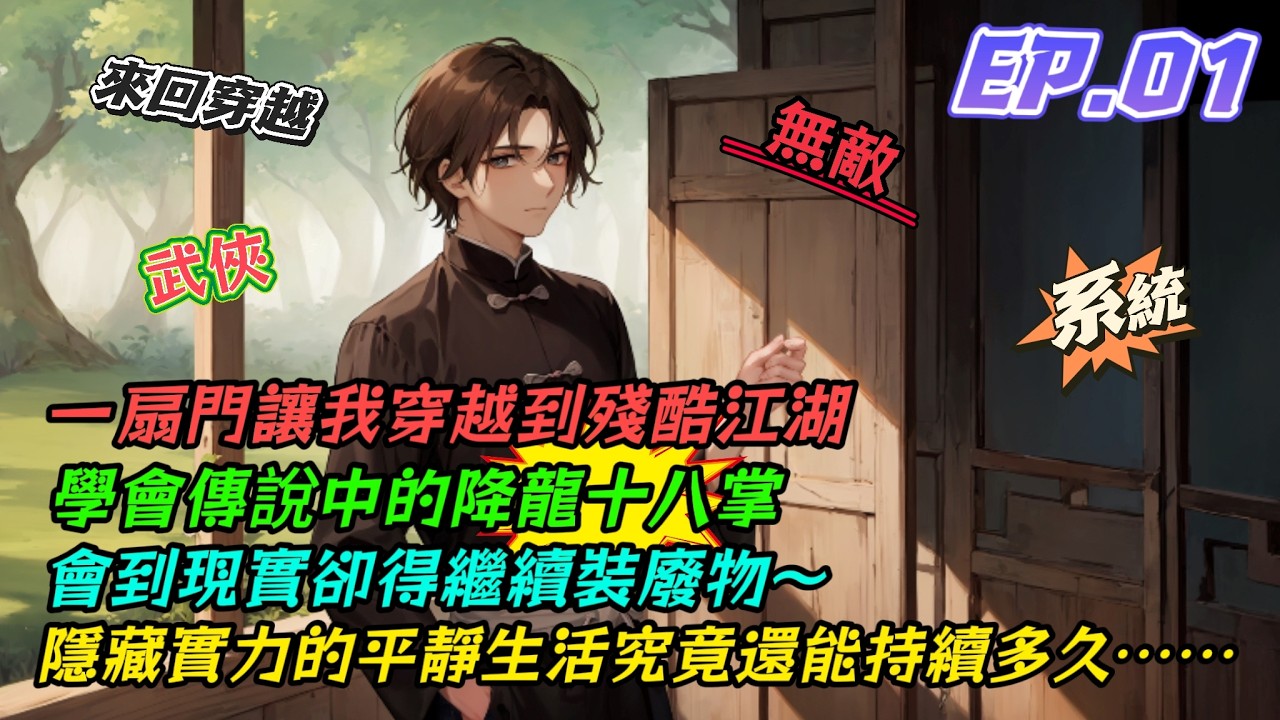 一扇門讓我穿越到殘酷江湖，學會傳說中的降龍十八掌，回到現實卻得繼續裝廢物，隱藏實力的平靜生活究竟還能持續多久[在現代當大俠是否搞錯了]EP.01-阿龍玩AI-「小說漫畫館」#穿越 #系統 #二次元小說