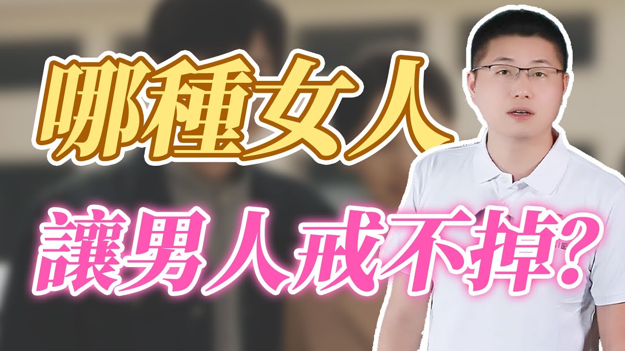 讓男人一輩子戒不掉的女人，是什麼樣的？#情感 #感情