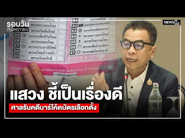 แสวง ชี้เป็นเรื่องดีศาลรับคดีบาร์โค้ดบัตรเลือกตั้ง : รอบวันทันเหตุการณ์ 17.00 น./ วันที่ 20 มี.ค.69