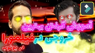 آموزش گرفتن خروجی برای یوتوب در برنامه فیلمورا #آموزش_فیلمورا