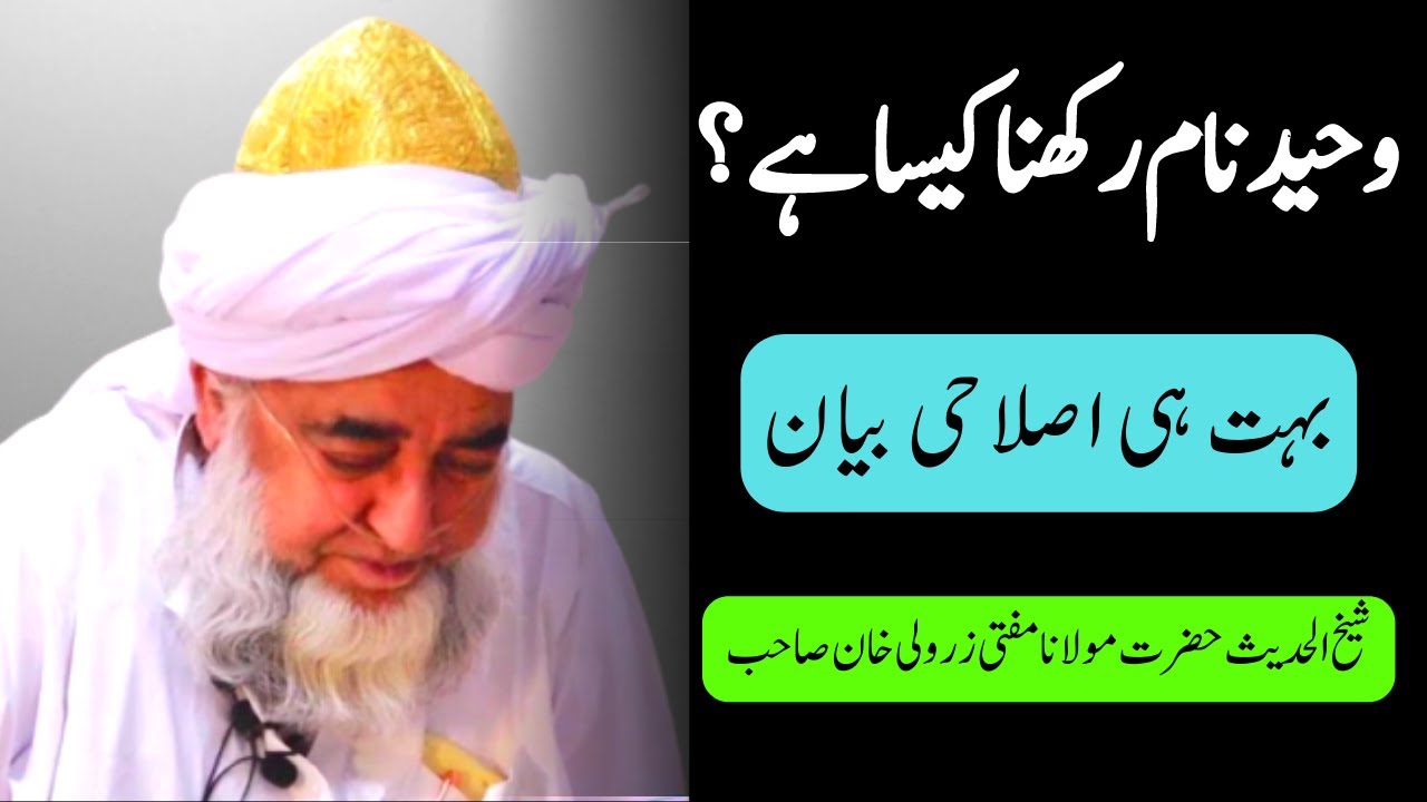 Waheed Name Waheed Naam Rakhny Waly Khabardar ॥ Waheed name mening ॥ by Mufti ...