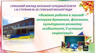 Підсумки виховної  роботи 2019/2020 навчального року. СЗЗСО №26 СМР