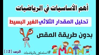 تحليل المقدار الثلاثي الغير بسيط بدون طريقة المقص (حتتعجب من بساطتها)