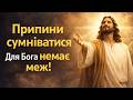 Коли сумнів зникає Бог відкриває шлях якого ти не бачив Коли сумнів зникає Бог відкриває шлях якого ти не бачив