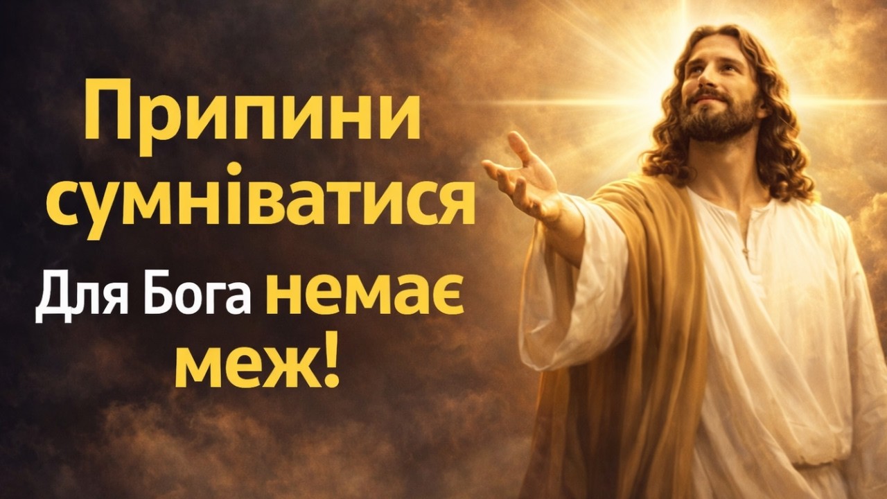 Коли сумнів зникає — Бог відкриває шлях, якого ти не бачив