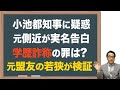 【小池知事】文書偽造罪の疑い浮上、政治生命危機、若狭検証