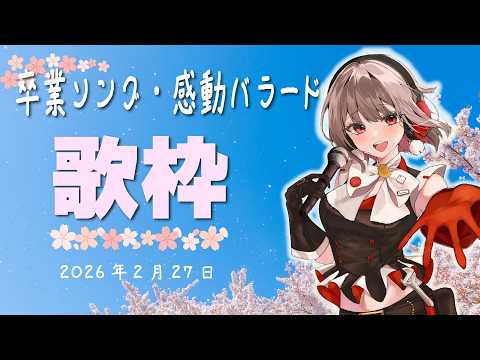 【歌枠】卒業ソング＆感動系バラードを歌うよ🌸ゆったりまったり聴いていってね【黒杜えれん】