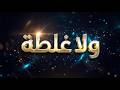 ولا غلطة Wala Ghalta Official Lyric Video 2026 mp3