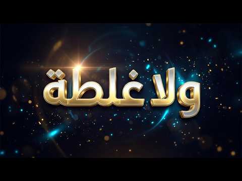 ولا غلطة - Wala Ghalta  [Official Lyric Video 2026]