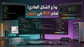 ودّع الشكل العادي! تعلم Rich في بايثون | لينكس سوفت تك  screenshot 3
