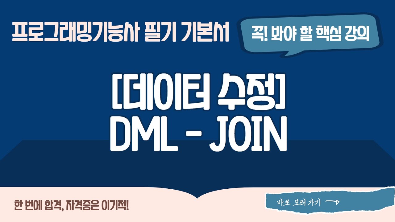 [프로그래밍기능사 필기] [03-02-07] DML - JOIN - YouTube
