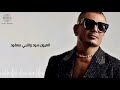 عمرو دياب بابا كاملة نسخة شرقي AMR DIAB BaBa Arabic Version عمرو دياب بابا كاملة نسخة شرقي AMR DIAB BaBa Arabic Version