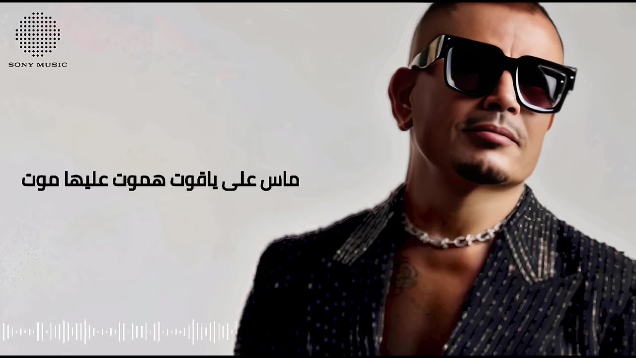 عمرو دياب بابا كاملة نسخة شرقي --- AMR DIAB BaBa (arabic version)