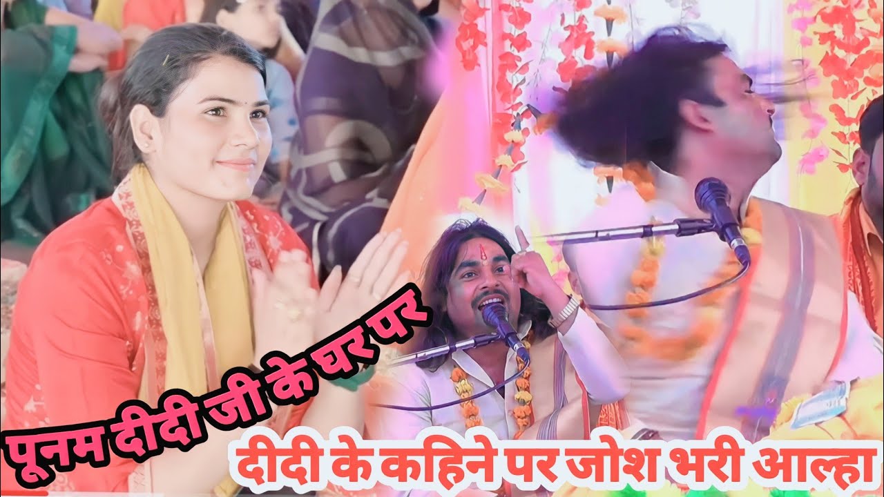 मनिगांव की धरती पर गरजे दुतिया आल्हा सम्राट सुनील चेतन जी पूनम शास्त्री जी के कहिने पर जोश भरी आल्हा