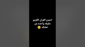 احترم القران الكريم دقيقه واحده من فضلك 😣