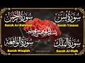 سورة يس + سورة الواقعة + سورة الرحمن + سورة الملك للرزق والشفاء العاجل باذن الله