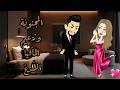 احببت زعيم مافيا الدغ قصة كاملة