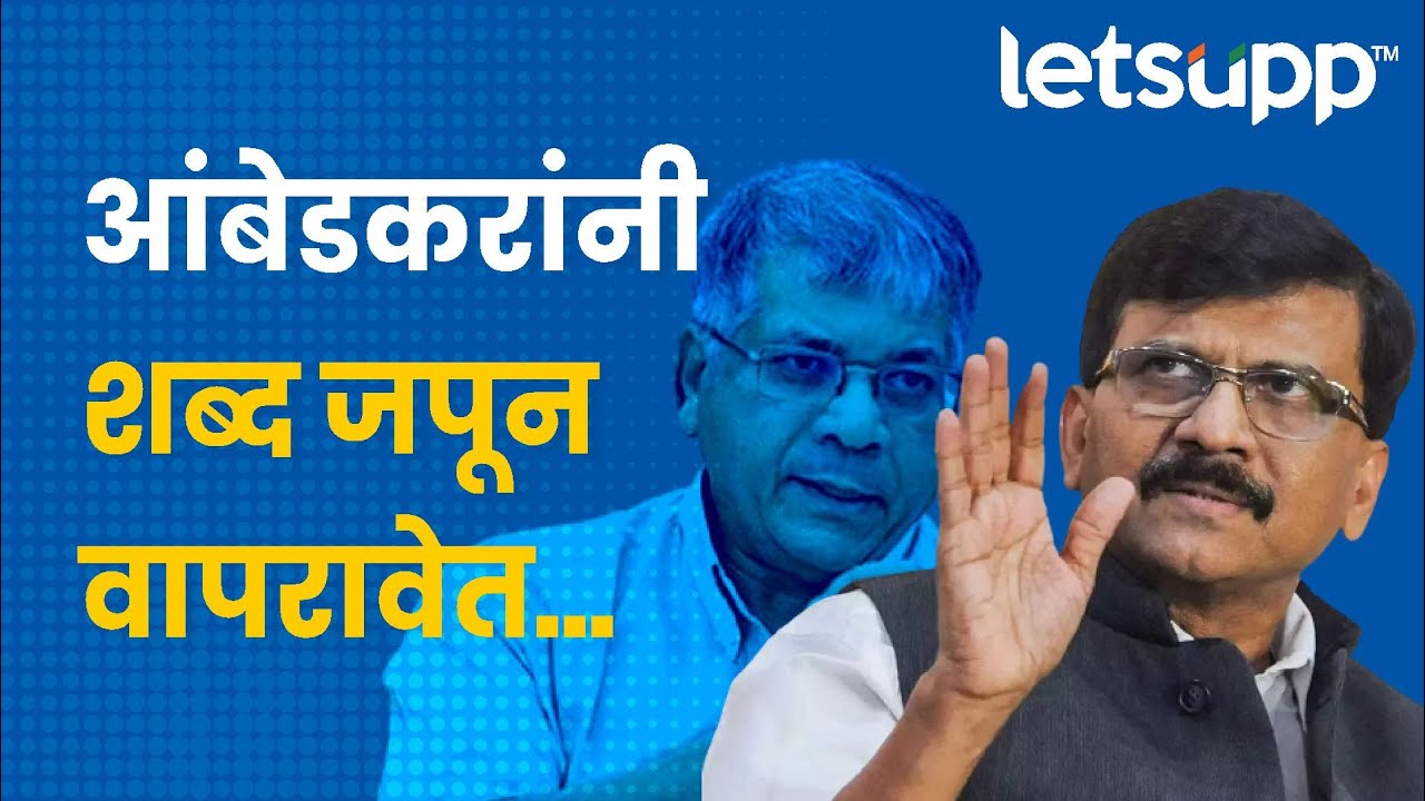 Sanjay Raut On Prakash Ambedkar : संजय राऊतांनी आंबेडकरांना सुनावले ...