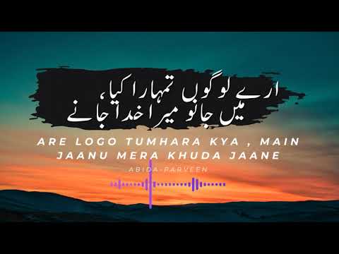 are logo tumhara kya mai janu mera khuda janay by abida parveen #qawwali