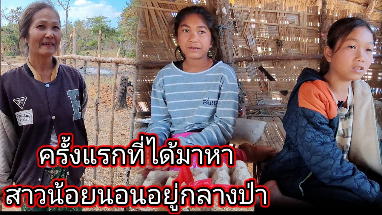 ครั้งแรกที่ได้มาหาสาวน้อยนอนอยู่กลางป่า 11 มกราคม ค.ศ. 2026