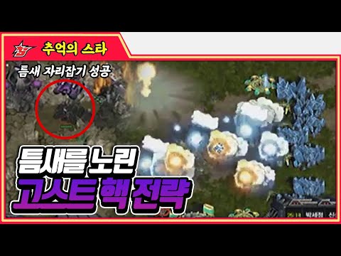 틈새 <strong>고스트핵</strong> 전략 #명경기 -  추억의 스타 #스타짧짤