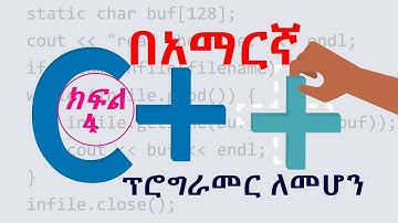 c++ in Amharic ኮምፒውተር ፕሮግራም ፣ ክፍል 4:የፕሮግራምንግ አከባቢ ቅኝት IDE :c++ programming in Amharic