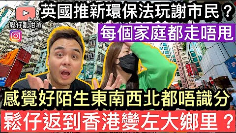 英國推出環保新法例玩謝市民❓個個家庭都會受影響❗️鬆仔返到香港￼變咗大鄉里，東南西北都唔識分❓ - 天天要聞