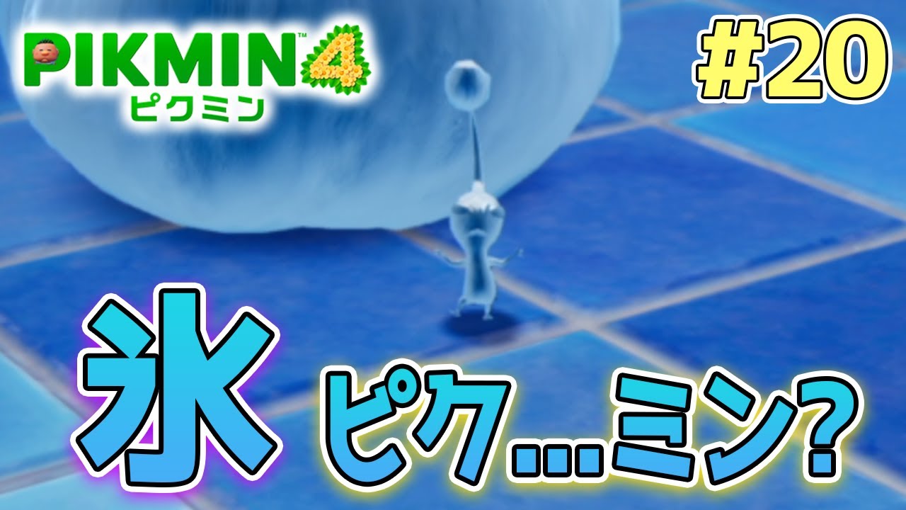 【ピクミン4】製品版発売！新しい世界で遊びまくってみる!! #20【PIKMIN4】【ぽんすけ】