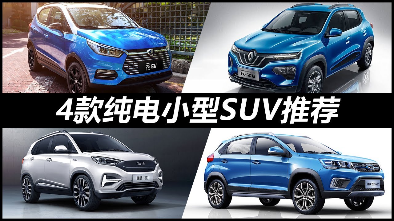 10万元能买到的4款纯电动小型suv 其中一款还是合资品牌 Youtube