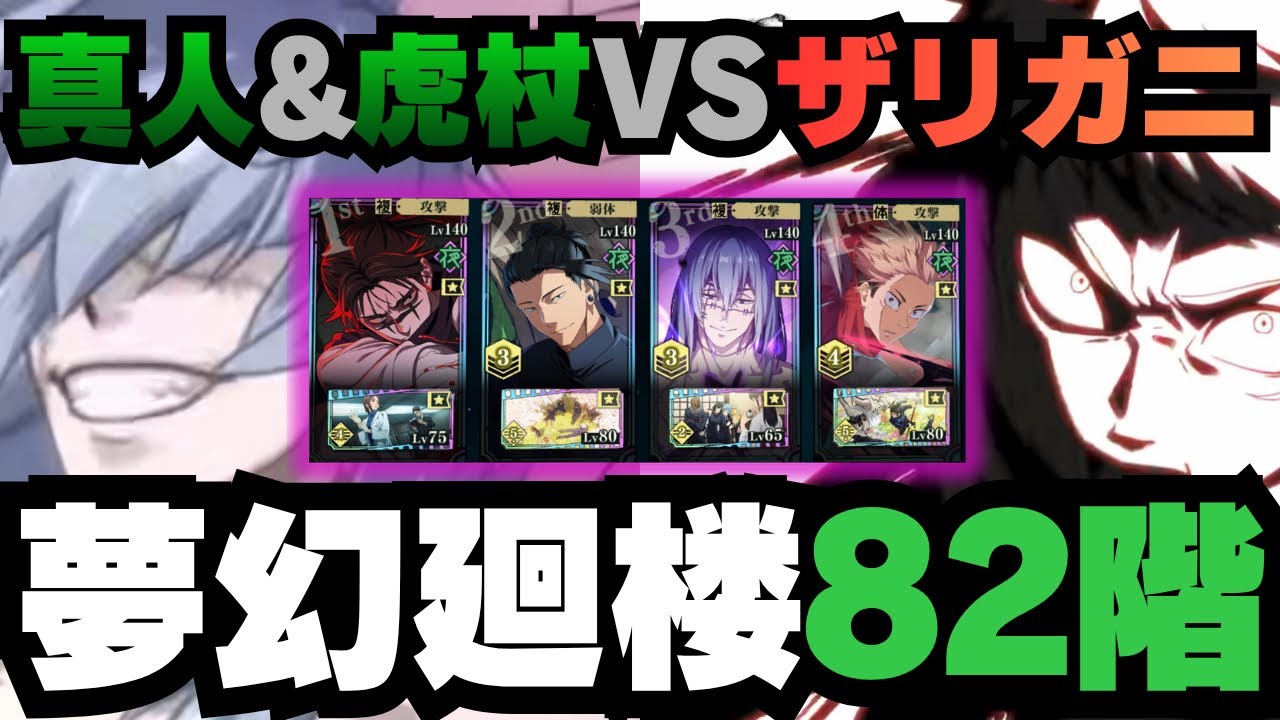 【呪術廻戦ファントムパレード】夢幻廻楼82階層　真人&虎杖編成　#虎杖悠二 #真人 #夢幻廻楼 #ファンパレ #ファントムパレード #jujutsukaisen #呪術廻戦 #呪術廻戦0 