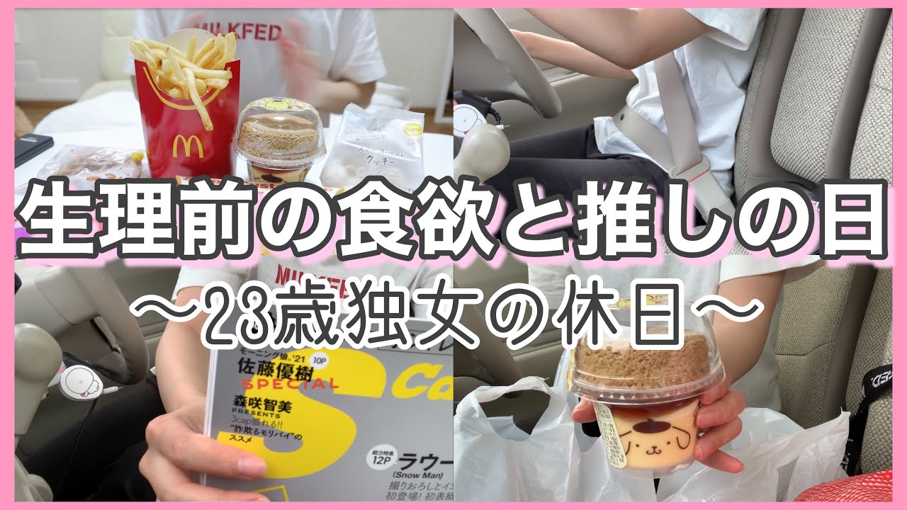 実家暮らし 生理前23歳独女の休日 ある意味オタ活 Youtube
