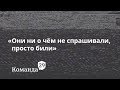 Как пытают в ФСБ. Истории пострадавших и их родственников