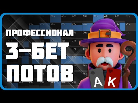 Видео: Как играть 3-бет поты в МТТ?